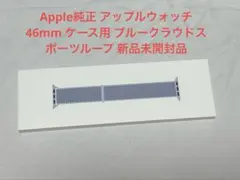 Apple純正 アップルウォッチ 46mm ブルークラウドスポーツループ 新品