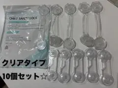チャイルドロック 10本セット ベビーロック 引き出し ドアロック クリア