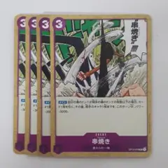 串焼き UC OP12-078 4枚セット