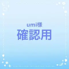 umi様確認用ページ