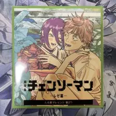 チェンソーマン　レぜ篇　特典　色紙