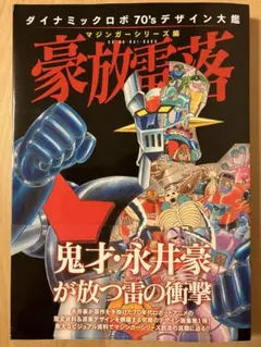 永井豪 少年漫画