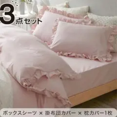 フリル付き寝具カバー3点セット S/PI