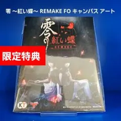 零 紅い蝶 REMAKE 店頭用B2販促ポスター - メルカリ