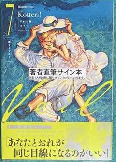 Veil(7)熱するブルー 直筆イラスト入りサイン本 特典付き - メルカリ
