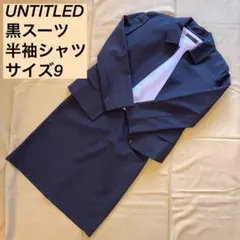 【再値下げしました】UNTITLED アンタイトル　黒スーツ♡白半袖シャツ付き