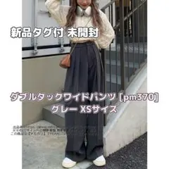 新品タグ付 未開封 GRL ダブルタックワイドパンツ[pm370] グレー XS