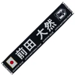 JFA オフィシャルグッズ 前田大然 プレイヤーズタオルマフラー