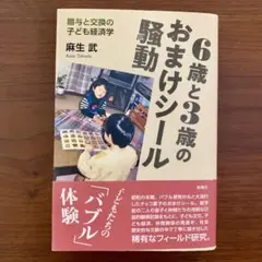6歳と3歳のおまけシール騒動　麻生 武