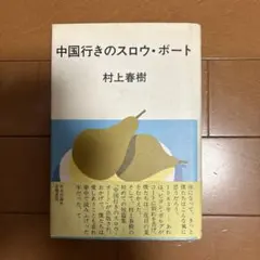 村上春樹 中国行きのスロウ・ボート