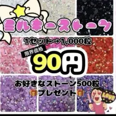【匿名配送】　ミルキーストーン　デコストーン　ラインストーン　デコうちわ