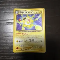 ポケモンカード デンリュウ 3枚セット 旧裏 わるいデンリュウ 渦巻ホロ