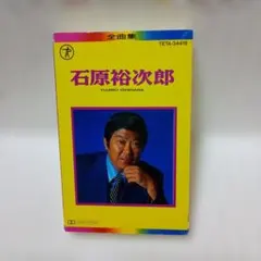 石原裕次郎 全曲集 カセットテープ