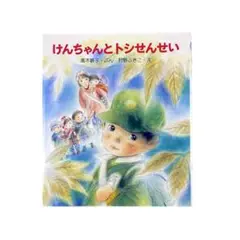 児童書 けんちゃんとトシせんせい / 金の星社