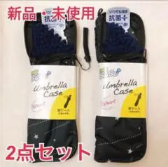 【新品・未使用品】2点セット 折りたたみ傘 ケース SUSU 抗菌プラス