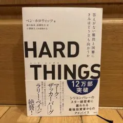 HARD THINGS 答えがない難問と困難にきみはどう立ち向かうか