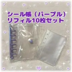 シール帳 セット A7 クリア パープル リフィル10枚付 6穴