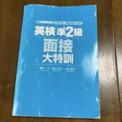 英検準2級 面接 大特訓 CD付き