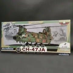 ラス1》メタルプラウド 陸上自衛隊CH-47J 第1ヘリコプター団第105飛行