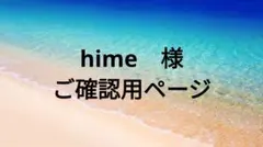 hime　様　ご確認用ページ