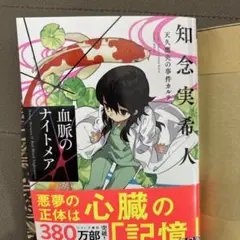 血脈のナイトメア 天久鷹央の事件カルテ
