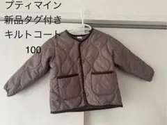プティマイン キルトコート 100 新品タグ付き