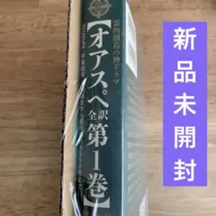 オアスペ全訳 初版3冊セット 世紀の啓示書『オアスペ』の謎を解く! ―創造主ジェホヴィの教えと人類7