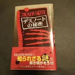 デスノートの秘密