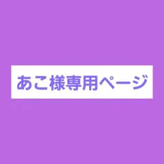 あこ様専用ページ