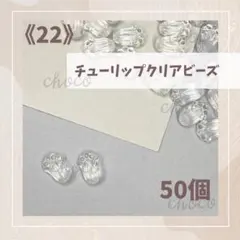 《22》チューリップビーズ　50粒　穴あり　クリア　透明　お花