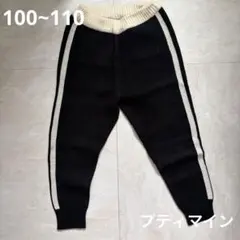 プティマイン 100~110 ズボン ニット パンツ 黒 ライン キッズ 子供服