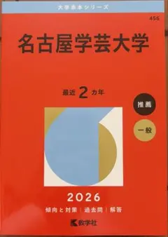 愛知県私立大学　赤本セット 愛知県立大学 (2025年版大学赤本シリーズ) | 教学社編集部 |本