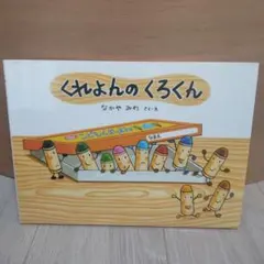 くれよんのくろくん