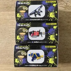 スプラトゥーン3 ブキコレクション3個セット