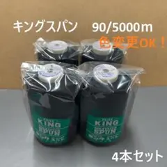 5　フジックス　キングスパン　90/5000m　工業用　 黒　4本