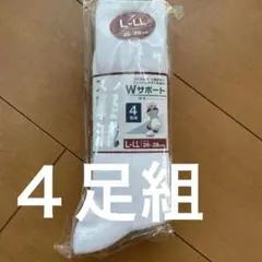 綿混紡 Wサポート ソックス L-LL 4足組　靴下　スクール　会社