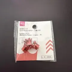 DAISO 王冠パーツ メタリックカラー 赤　レッドのサムネイル