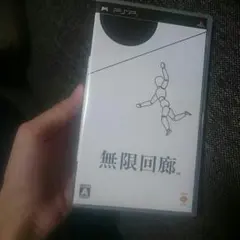 無限回廊 pspソフト