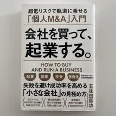 会社を買って、起業する。 = HOW TO BUY AND RUN A BUS…