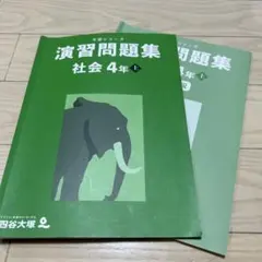 【四谷大塚】予習シリーズ 演習問題集 社会 4年 上