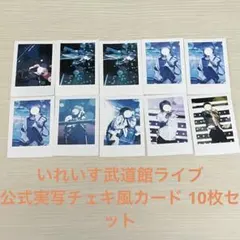 いれいす武道館ライブ公式実写チェキ風カード 10枚セット