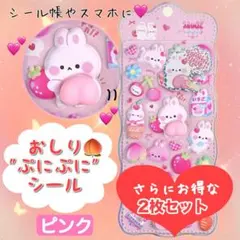 ★売り切りセール★ おしりぷにぷにシール ピンク 2枚 マシュマロ スクイーズ