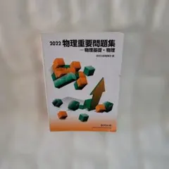 物理 学習参考書