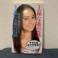 上品な英会話下品な英会話