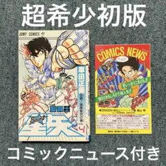 2026年最新】聖闘士星矢 初版の人気アイテム - メルカリ