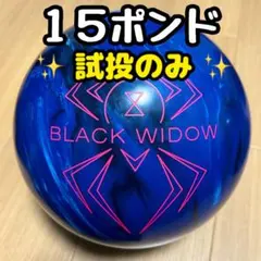 2026年最新】ボウリングボール15ポンドの人気アイテム - メルカリ