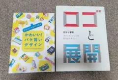 デザイン参考書2冊セット かわいいパケ買いデザイン ロゴと展開