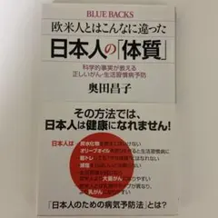 欧米人とはこんなに違った 日本人の「体質」 科学的事実が教える正しいがん・生活…