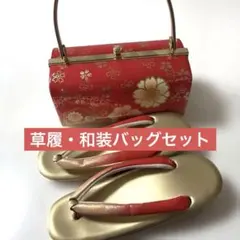 草履・和装バッグセット【24時間以内発送‼️】