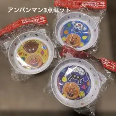 【新品未開封】アンパンマン アサヒ　3点セット　まとめ売り